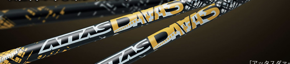 アッタス ダース 合うヘッドを徹底解説する